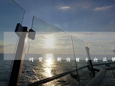 网贷逾期信用卡会注销吗 网贷逾期信用卡会注销吗