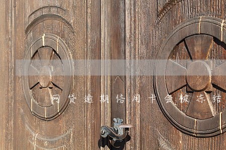 网贷逾期信用卡会被冻结 网贷逾期信用卡会被冻结