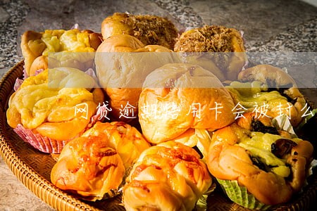 网贷逾期信用卡会被封么 网贷逾期信用卡会被封么
