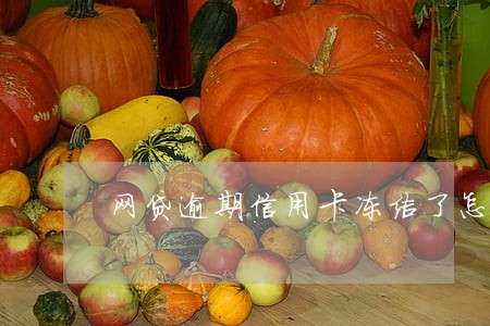 网贷逾期信用卡冻结了怎么解冻