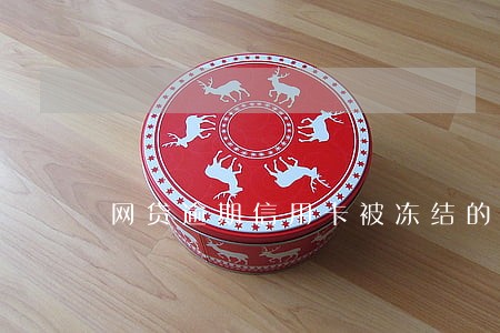 网贷逾期信用卡被冻结的有没有