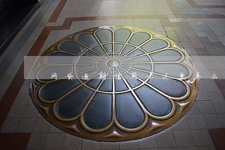网贷逾期信用卡还要养么