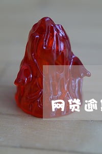 网贷逾期信用社还能转贷吗