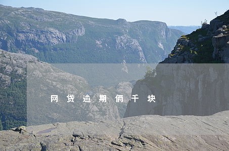 网贷逾期俩千块 网贷逾期俩千块