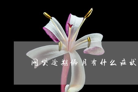 网贷逾期俩月有什么症状 网贷逾期俩月有什么症状