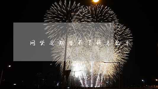 网贷逾期借不了钱怎么办 网贷逾期借不了钱怎么办
