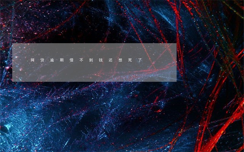 网贷逾期借不到钱还想死了 网贷逾期借不到钱还想死了