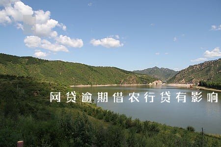 网贷逾期借农行贷有影响吗