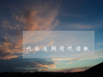 网贷逾期借呗借款 网贷逾期借呗借款