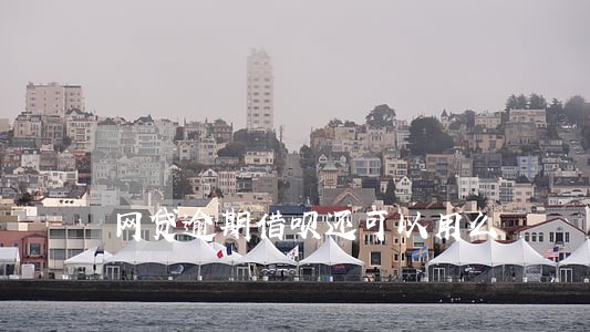网贷逾期借呗还可以用么 网贷逾期借呗还可以用么