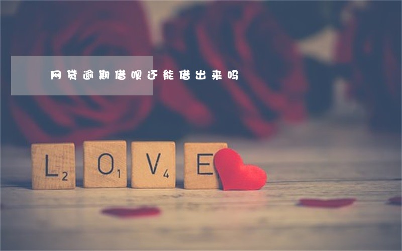 网贷逾期借呗还能借出来吗