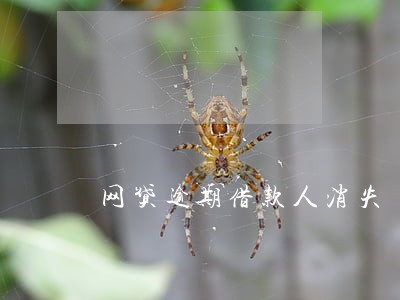 网贷逾期借款人消失 网贷逾期借款人消失