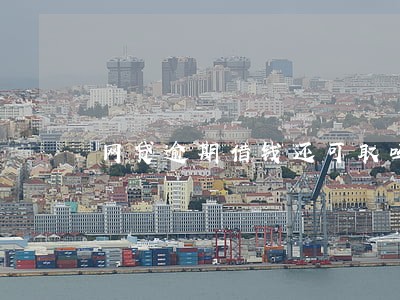 网贷逾期借钱还可取吗