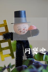 网贷逾期债主上门 网贷逾期债主上门