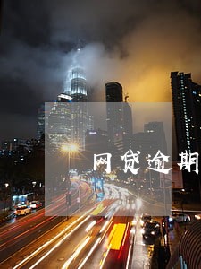 网贷逾期债务委托可以吗 网贷逾期债务委托可以吗