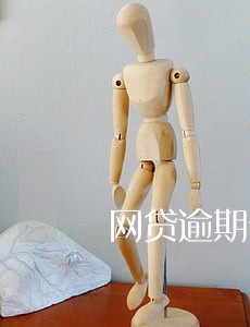 网贷逾期债权可以转让吗 网贷逾期债权可以转让吗