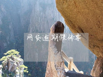 网贷逾期假传票 网贷逾期假传票