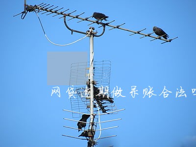 网贷逾期做呆账合法吗 网贷逾期做呆账合法吗