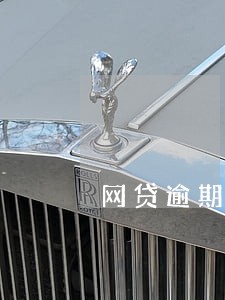 网贷逾期做笔录意味着什么 网贷逾期做笔录意味着什么