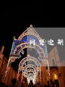 网贷逾期停息是什么意思 网贷逾期停息是什么意思