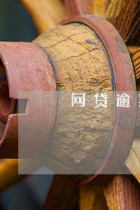 网贷逾期停止分期合法吗 网贷逾期停止分期合法吗