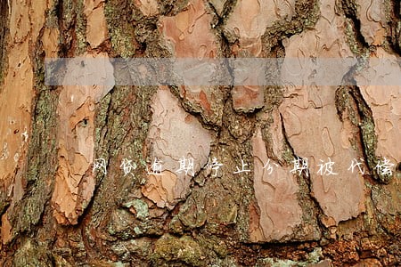 网贷逾期停止分期被代偿了 网贷逾期停止分期被代偿了