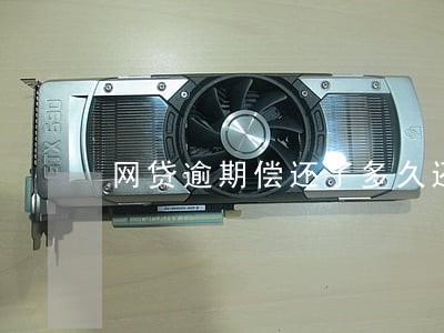 网贷逾期偿还了多久还可以再借 网贷逾期偿还了多久还可以再借