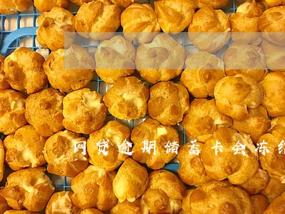 网贷逾期储蓄卡会冻结吗 网贷逾期储蓄卡会冻结吗