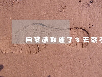 网贷逾期催了3天就不催了