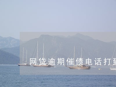 网贷逾期催债电话打到单位合法吗 网贷逾期催债电话打到单位合法吗