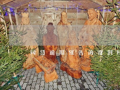 网贷逾期催告函寄到村委会吗 网贷逾期催告函寄到村委会吗