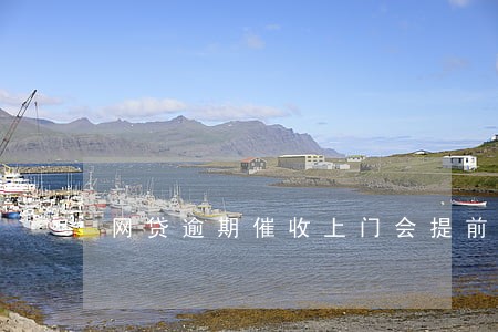 网贷逾期催收上门会提前通知吗 网贷逾期催收上门会提前通知吗