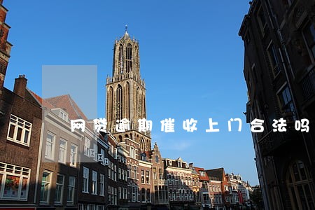 网贷逾期催收上门合法吗 网贷逾期催收上门合法吗