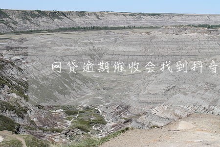 网贷逾期催收会找到抖音吗 网贷逾期催收会找到抖音吗