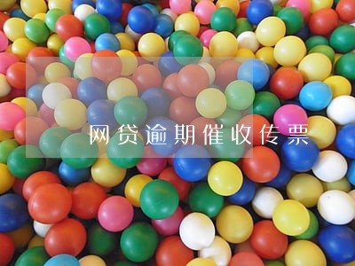 网贷逾期催收传票 网贷逾期催收传票