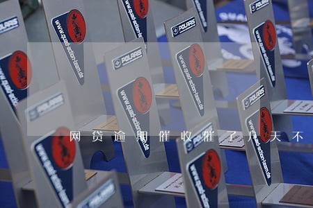 网贷逾期催收催了几天不催了 网贷逾期催收催了几天不催了
