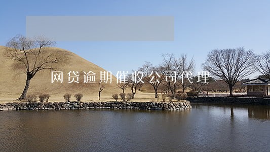 网贷逾期催收公司代理