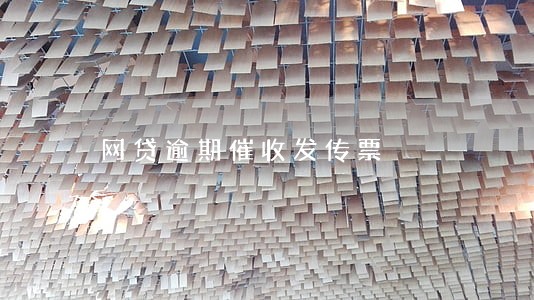 网贷逾期催收发传票 网贷逾期催收发传票