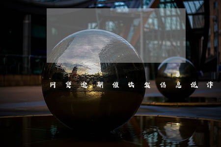 网贷逾期催收发信息说诈骗 网贷逾期催收发信息说诈骗
