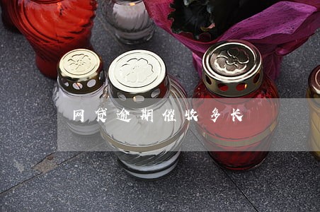 网贷逾期催收多长 网贷逾期催收多长