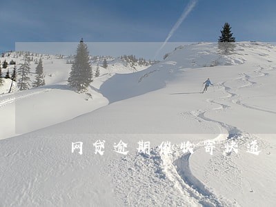 网贷逾期催收寄快递 网贷逾期催收寄快递