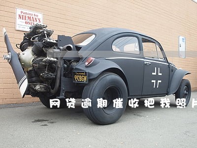 网贷逾期催收把我照片满街贴 网贷逾期催收把我照片满街贴