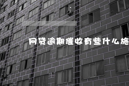 网贷逾期催收有些什么施压手段 网贷逾期催收有些什么施压手段