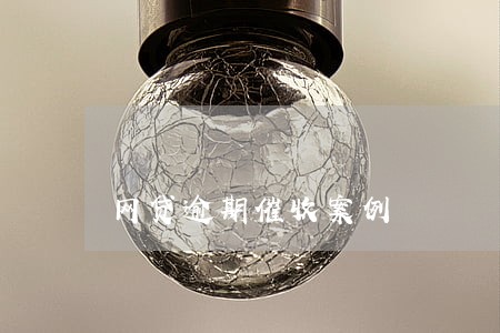 网贷逾期催收案例 网贷逾期催收案例