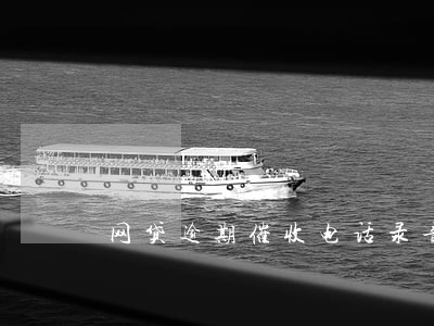 网贷逾期催收电话录音