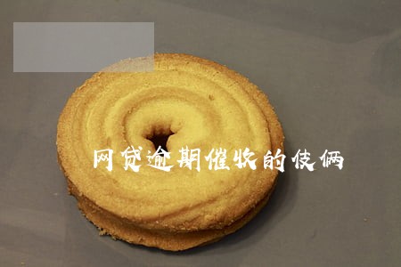 网贷逾期催收的伎俩 网贷逾期催收的伎俩