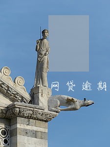 网贷逾期催收的电话要接吗