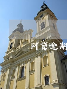网贷逾期催收短信辱骂 网贷逾期催收短信辱骂