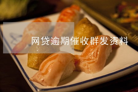 网贷逾期催收群发资料 网贷逾期催收群发资料