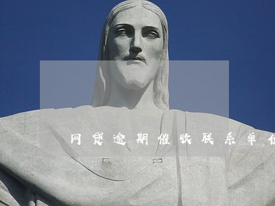 网贷逾期催收联系单位 网贷逾期催收联系单位